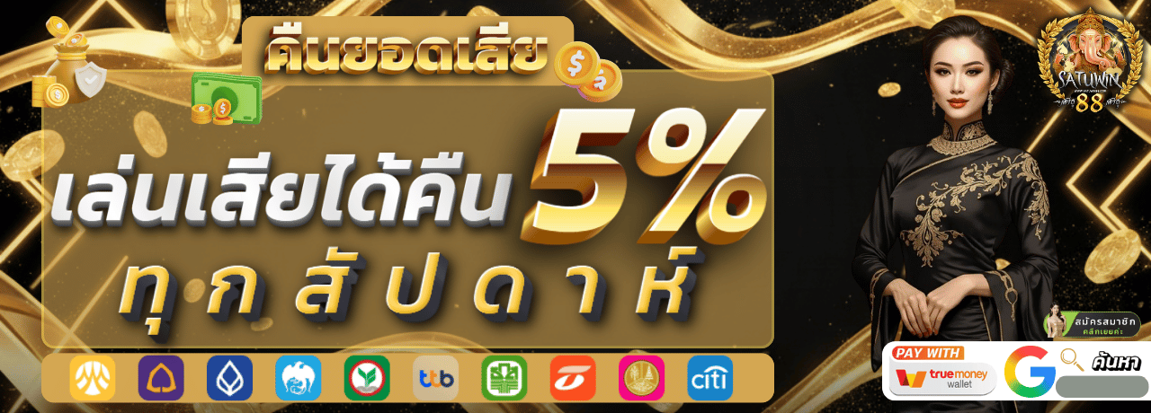satuwin88 คืนยอดเสีย