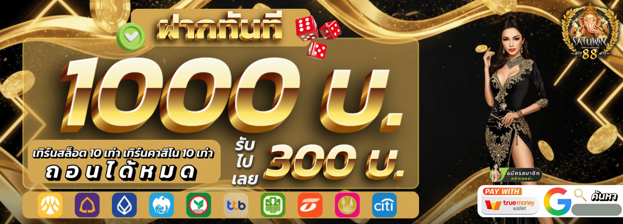 satuwin88 ฝาก1000 รับเพิ่ม300