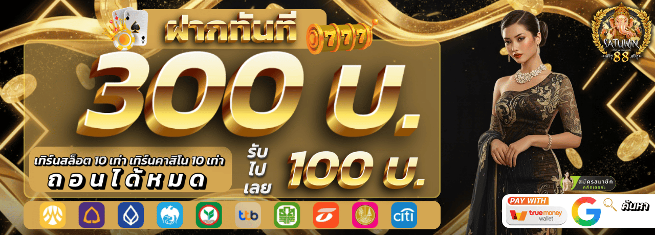 ฝาก300 รับเพิ่ม 100 satuwin88