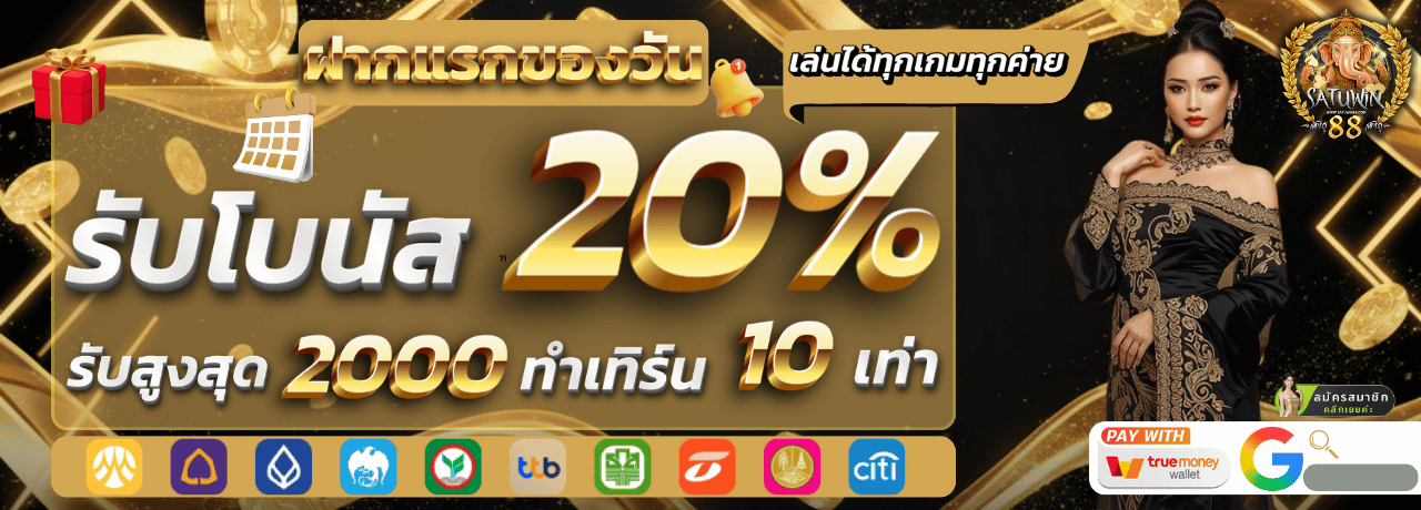 ฝากแรกของวัน satuwin88
