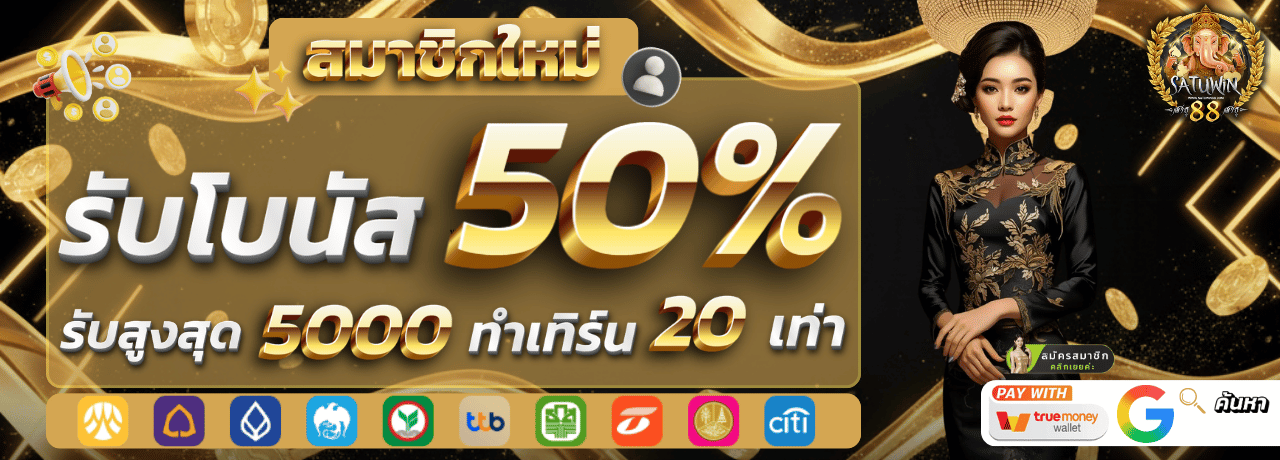 สมาชิกใหม่รับโบนัส satuwin88